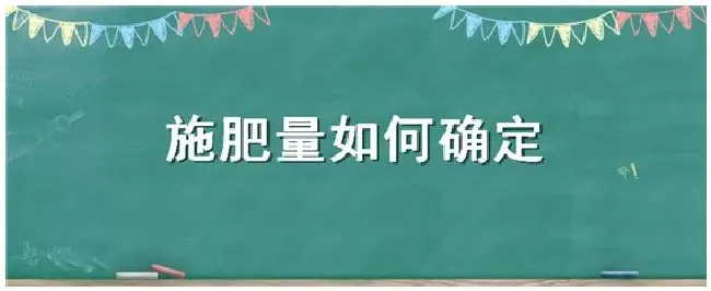 施肥量如何确定 | 农业常识