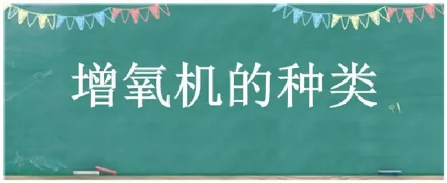 增氧机的种类 | 农业答疑