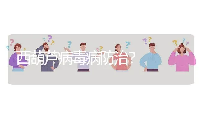 西葫芦病毒病防治? | 养殖问题解答