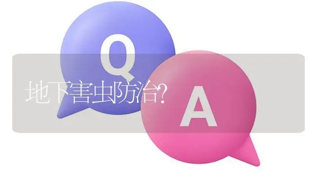 地下害虫防治? | 养殖问题解答