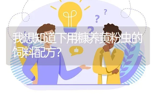 我想知道下用糠养黄粉虫的饲料配方? | 养殖问题解答