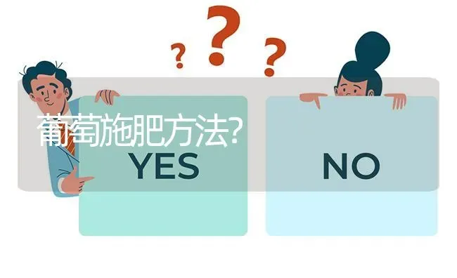 葡萄施肥方法? | 养殖问题解答