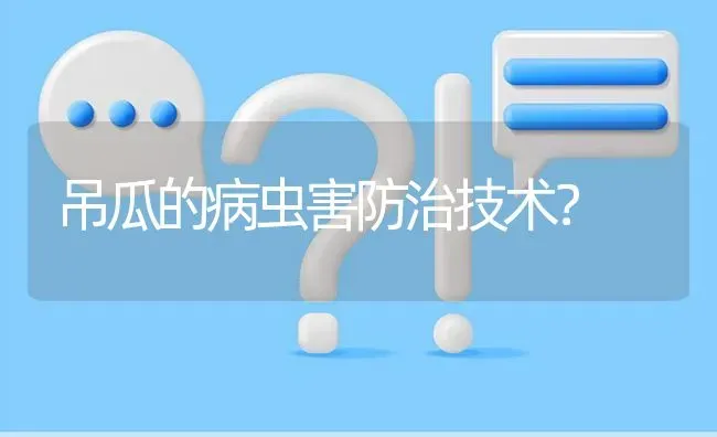 吊瓜的病虫害防治技术? | 养殖问题解答