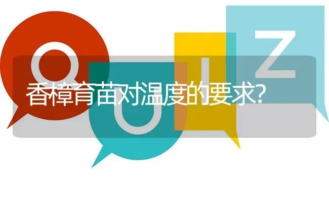 香樟育苗对温度的要求? | 养殖问题解答