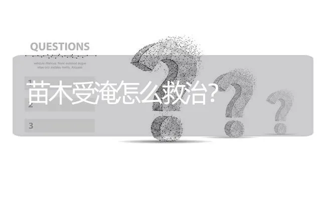 苗木受淹怎么救治? | 养殖问题解答