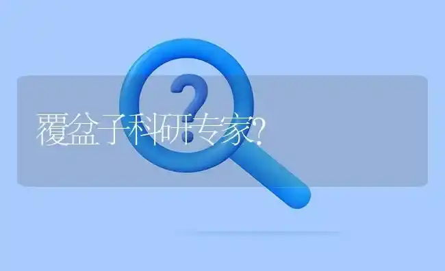 覆盆子科研专家? | 养殖问题解答