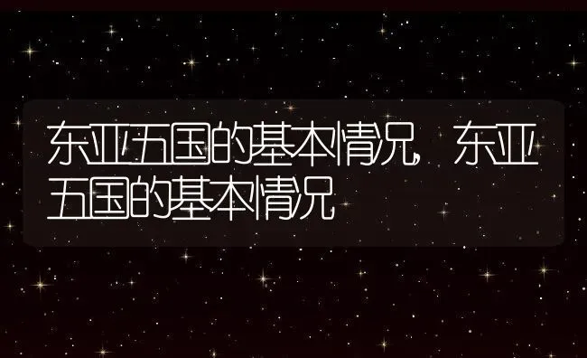 东亚五国的基本情况,东亚五国的基本情况 | 养殖常见问题