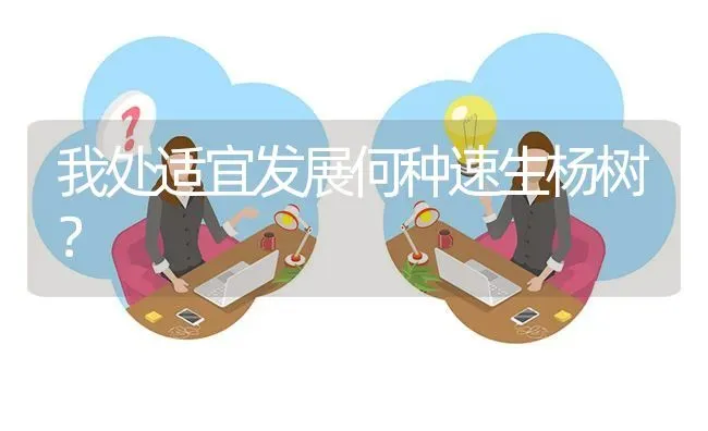 我处适宜发展何种速生杨树? | 养殖问题解答