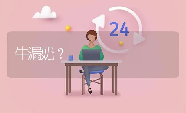 牛漏奶? | 养殖问题解答