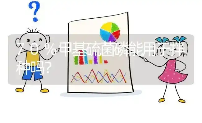 70%甲基硫菌磷能用于拌种吗? | 养殖问题解答