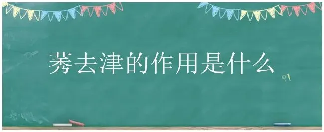 莠去津的作用是什么 | 农业常识