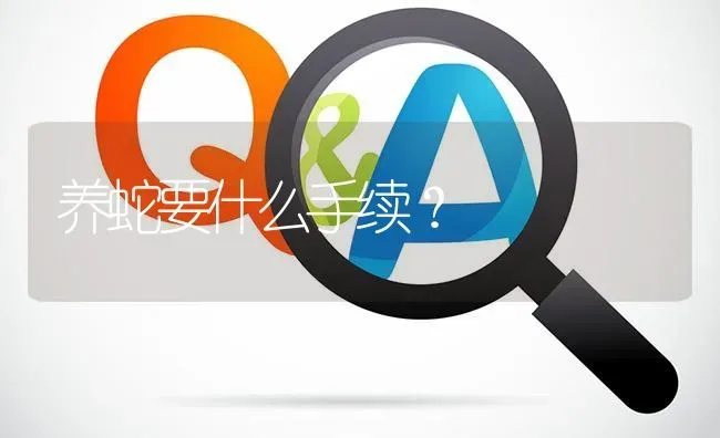 养蛇要什么手续? | 养殖问题解答