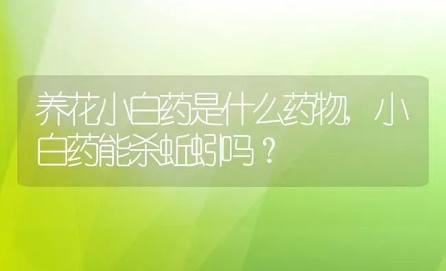 养花小白药是什么药物,小白药能杀蚯蚓吗？ | 养殖常见问题