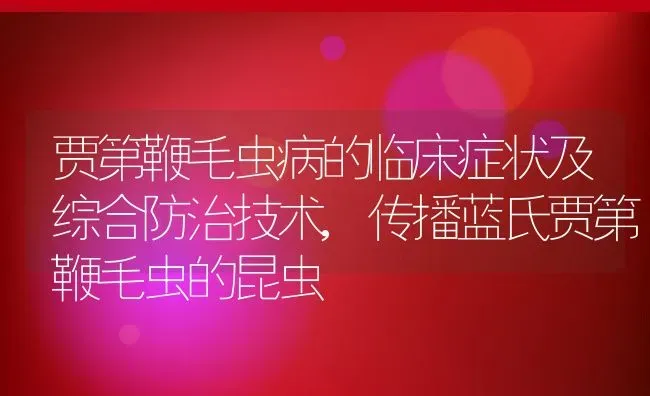 贾第鞭毛虫病的临床症状及综合防治技术,传播蓝氏贾第鞭毛虫的昆虫 | 养殖常见问题