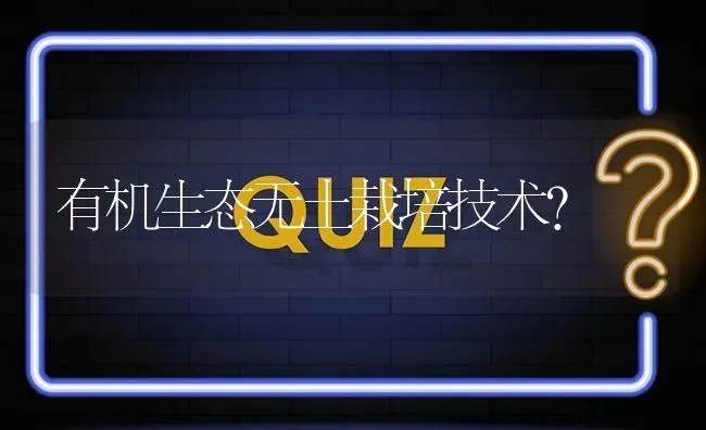 有机生态无土栽培技术? | 养殖问题解答