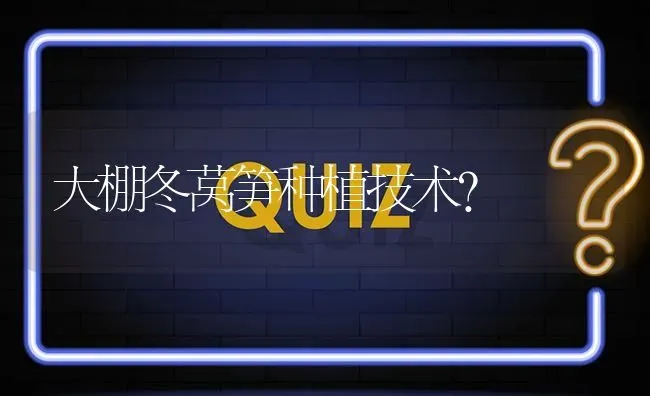 大棚冬莴笋种植技术? | 养殖问题解答