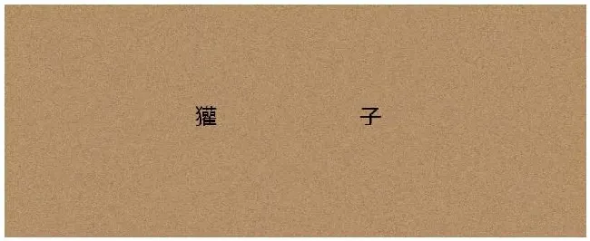獾子怕什么气味 | 三农答疑