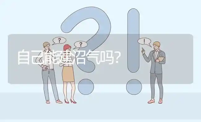 自己能建沼气吗? | 养殖问题解答