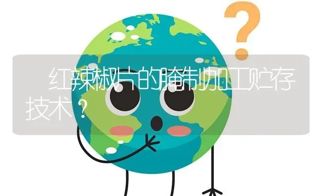 红辣椒片的腌制加工贮存技术?                                                    ? | 养殖问题解答