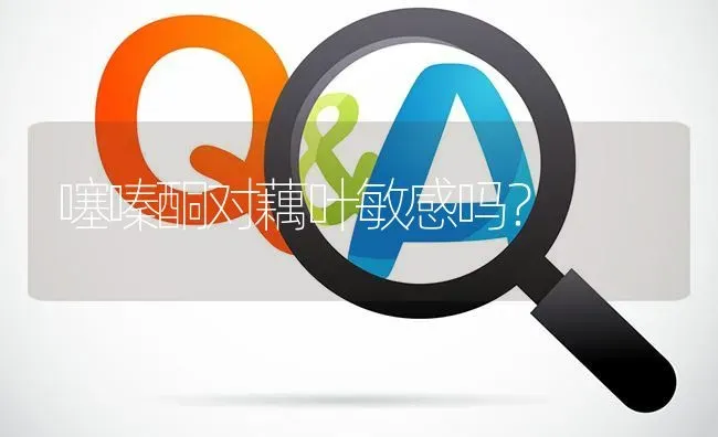 噻嗪酮对藕叶敏感吗? | 养殖问题解答