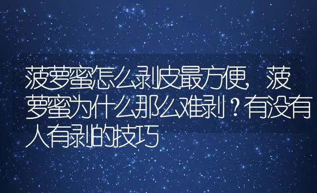 菠萝蜜怎么剥皮最方便,菠萝蜜为什么那么难剥？有没有人有剥的技巧 | 养殖常见问题