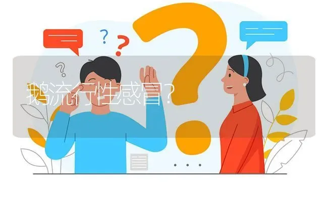 鹅流行性感冒? | 养殖问题解答