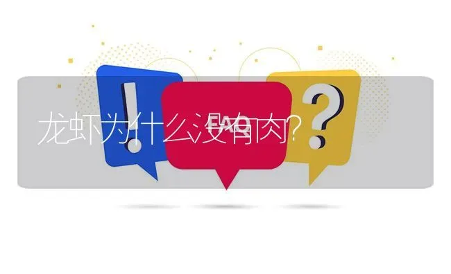 龙虾为什么没有肉? | 养殖问题解答