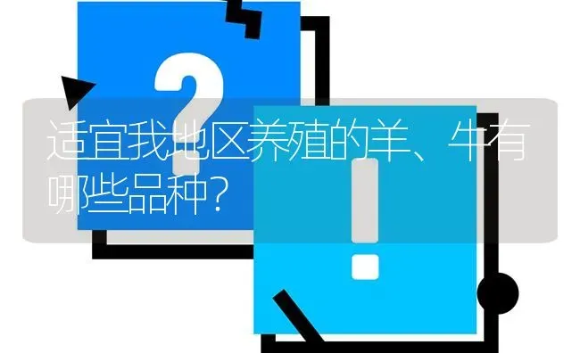 适宜我地区养殖的羊、牛有哪些品种? | 养殖问题解答