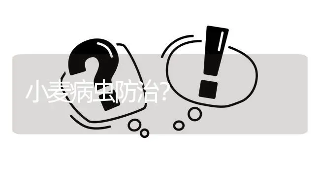 小麦病虫防治? | 养殖问题解答