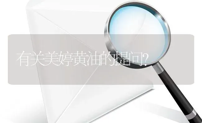 有关美婷黄油的提问? | 养殖问题解答