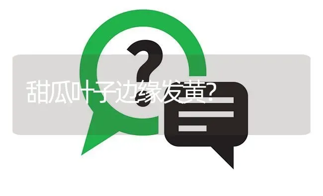 甜瓜叶子边缘发黄? | 养殖问题解答