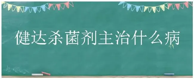 健达杀菌剂主治什么病 | 农业常识