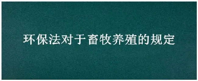 环保法对于畜牧养殖的规定 | 科普知识