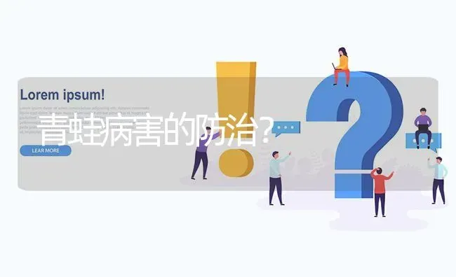 青蛙病害的防治? | 养殖问题解答