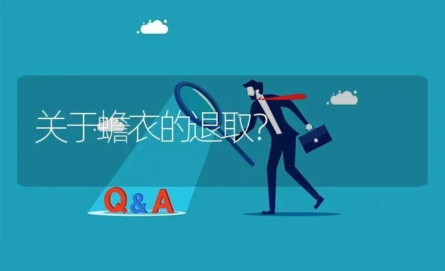 关于蟾衣的退取? | 养殖问题解答