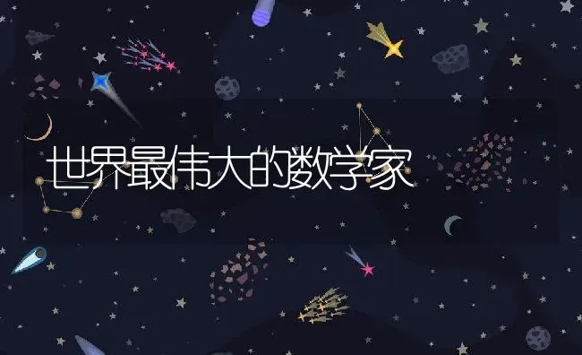 世界最伟大的数学家 | 养殖常见问题