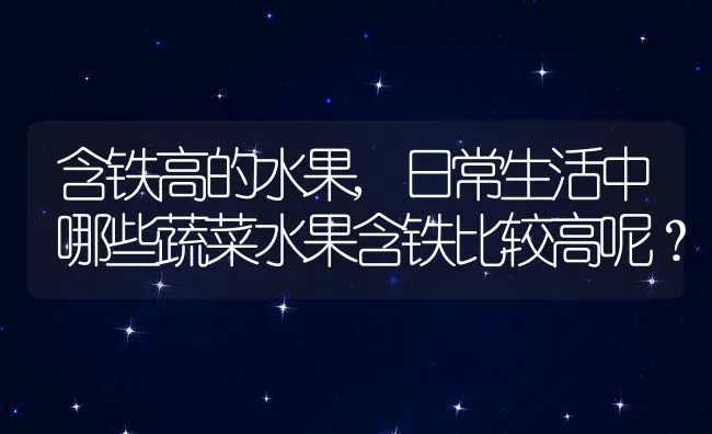 含铁高的水果,日常生活中哪些蔬菜水果含铁比较高呢？ | 养殖常见问题