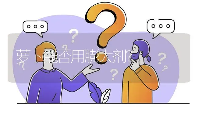萝卜能否用膨大剂? | 养殖问题解答