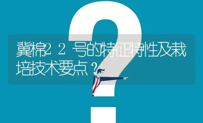 冀棉22号的特征特性及栽培技术要点? | 养殖问题解答