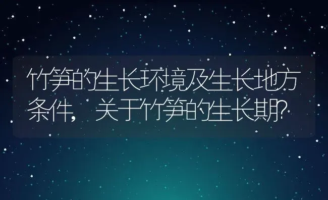 竹笋的生长环境及生长地方条件,关于竹笋的生长期？ | 养殖常见问题