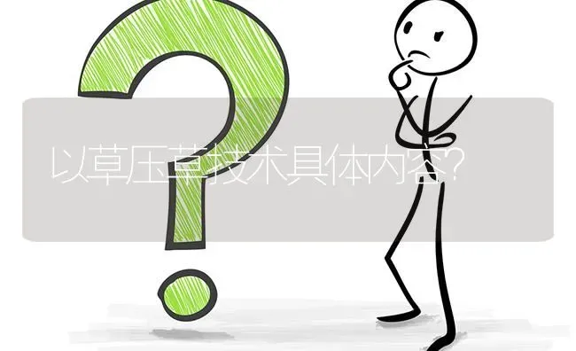 以草压草技术具体内容? | 养殖问题解答