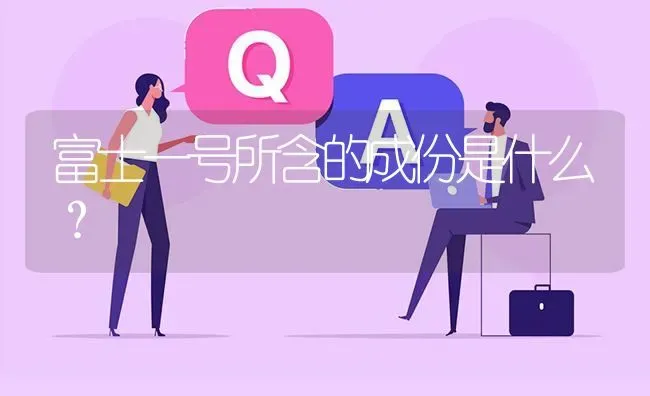 富士一号所含的成份是什么? | 养殖问题解答