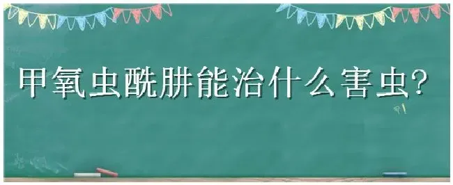 甲氧虫酰肼能治什么害虫 | 农业问题