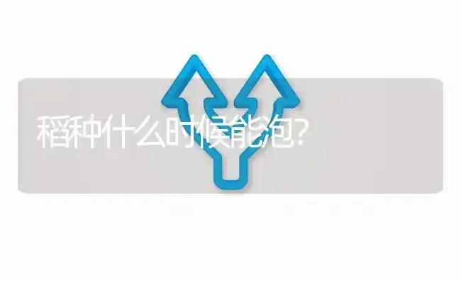 稻种什么时候能泡? | 养殖问题解答