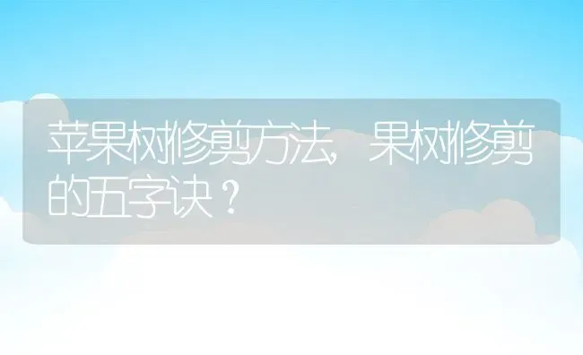 苹果树修剪方法,果树修剪的五字诀？ | 养殖常见问题