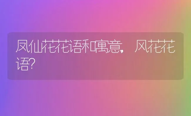 凤仙花花语和寓意,风花花语？ | 养殖常见问题