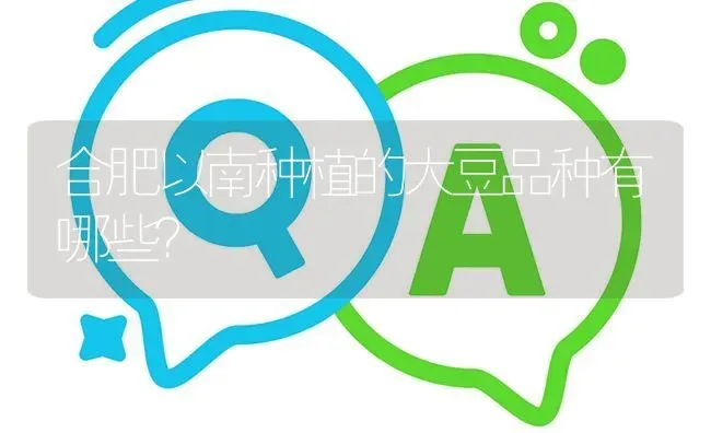 合肥以南种植的大豆品种有哪些? | 养殖问题解答
