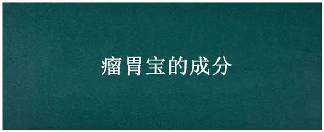 瘤胃宝的成分 | 农业问题