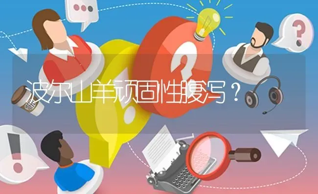 波尔山羊顽固性腹泻? | 养殖问题解答