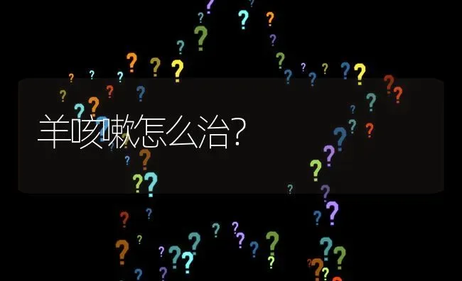 羊咳嗽怎么治? | 养殖问题解答